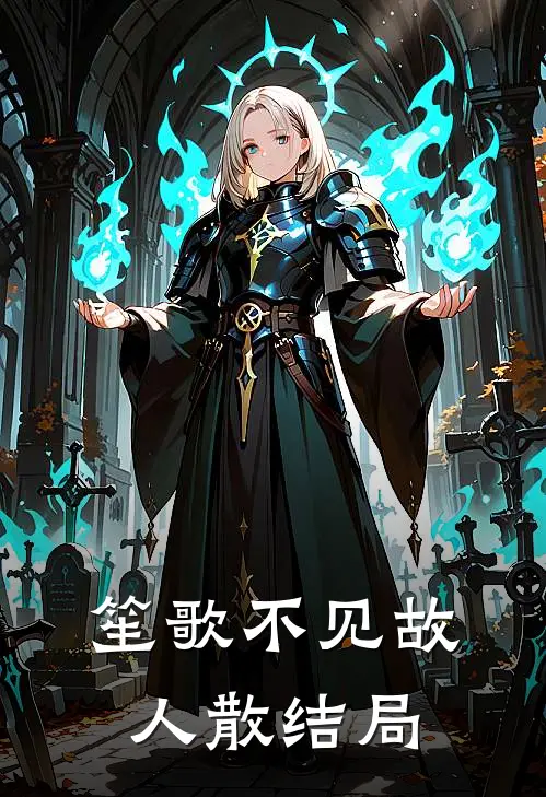 笙歌不见故人散结局