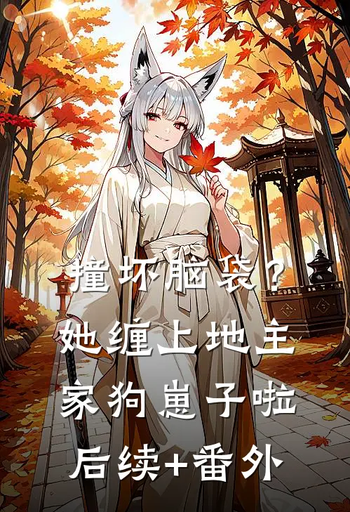 撞坏脑袋？她缠上地主家狗崽子啦后续+番外