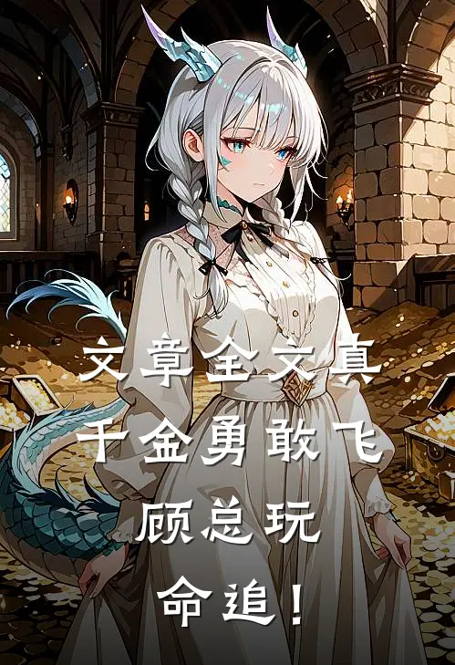 文章全文真千金勇敢飞，顾总玩命追！