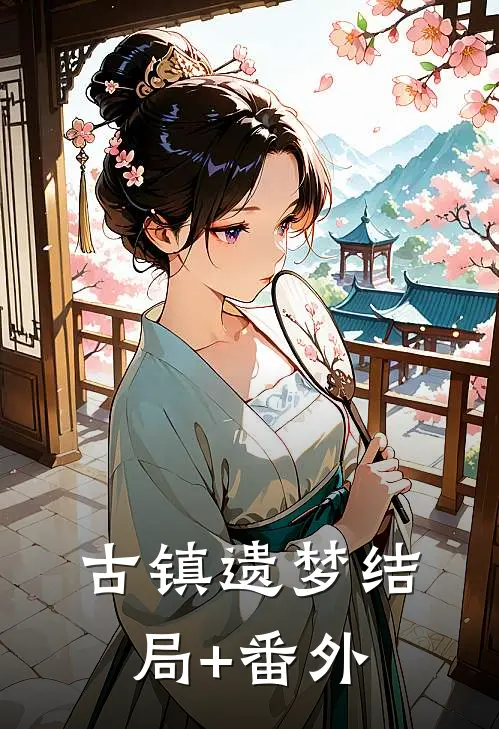古镇遗梦结局+番外