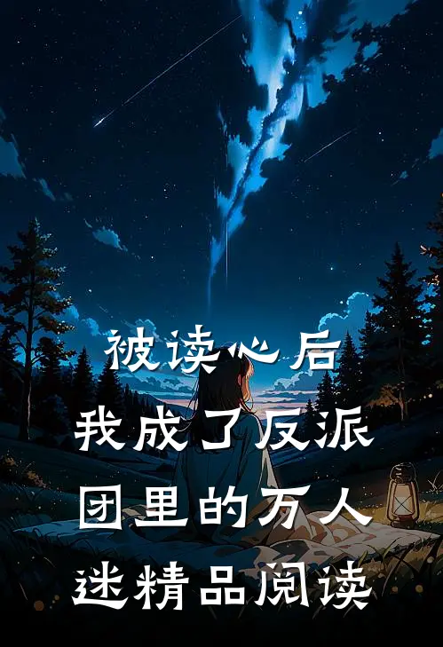 被读心后，我成了反派团里的万人迷精品阅读