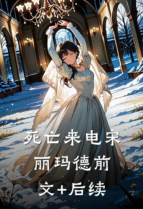 死亡来电宋丽玛德前文+后续