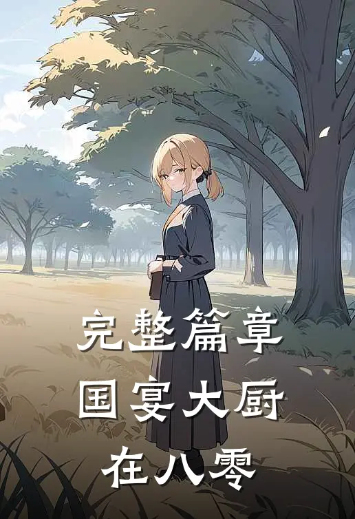完整篇章国宴大厨在八零