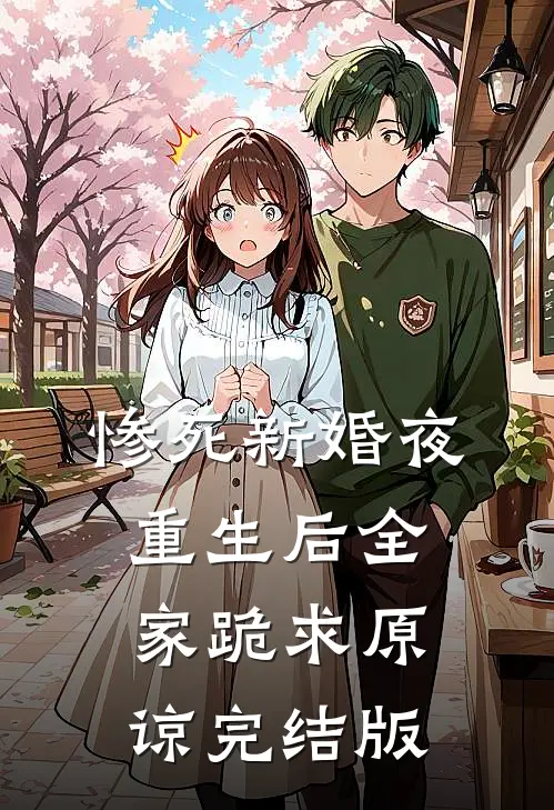 惨死新婚夜，重生后全家跪求原谅完结版