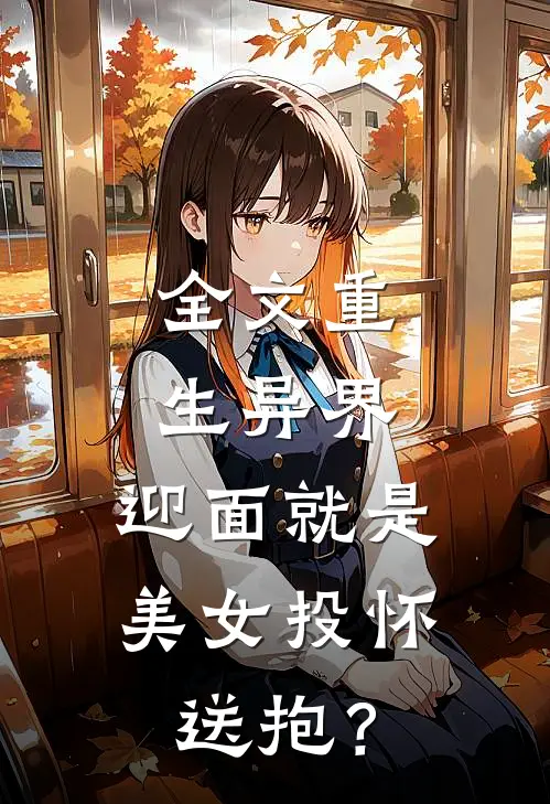全文重生异界，迎面就是美女投怀送抱？