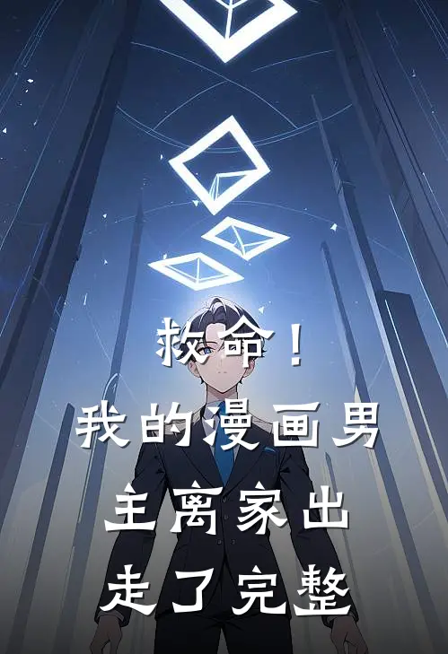 救命!我的漫画男主离家出走了完整版