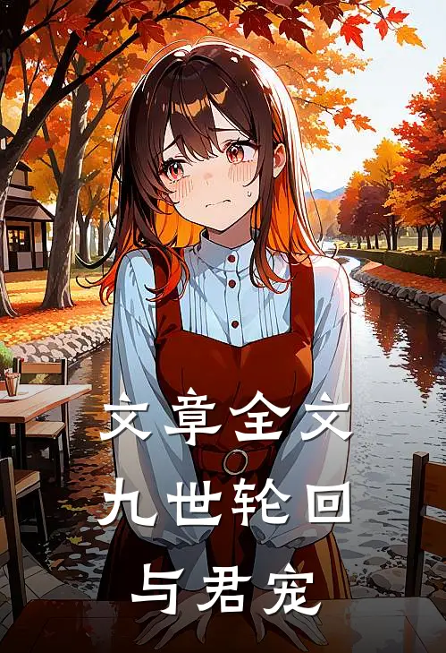 文章全文九世轮回与君宠