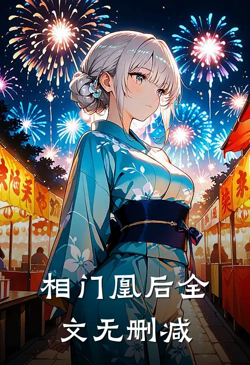 相门凰后全文无删减