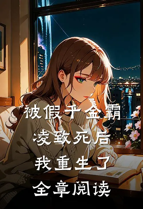 被假千金霸凌致死后我重生了全章阅读