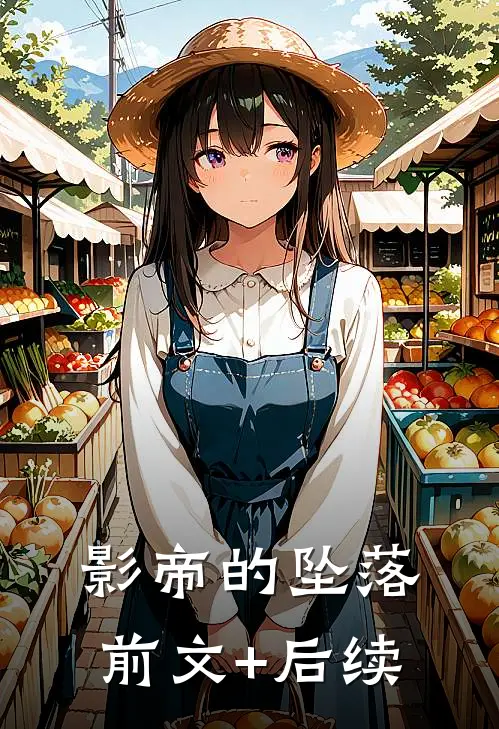 影帝的坠落前文+后续