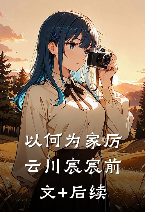 以何为家厉云川宸宸前文+后续
