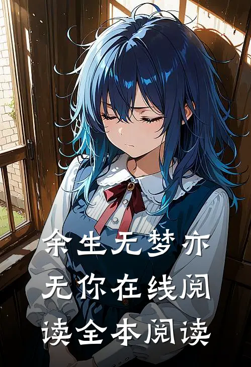 余生无梦亦无你在线阅读全本阅读