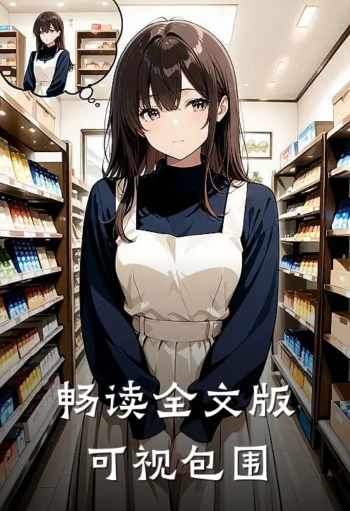 畅读全文版可视包围
