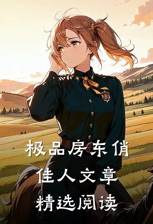 极品房东俏佳人文章精选阅读