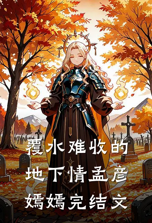 覆水难收的地下情孟彦嫣嫣完结文