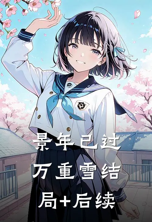 景年已过万重雪结局+后续