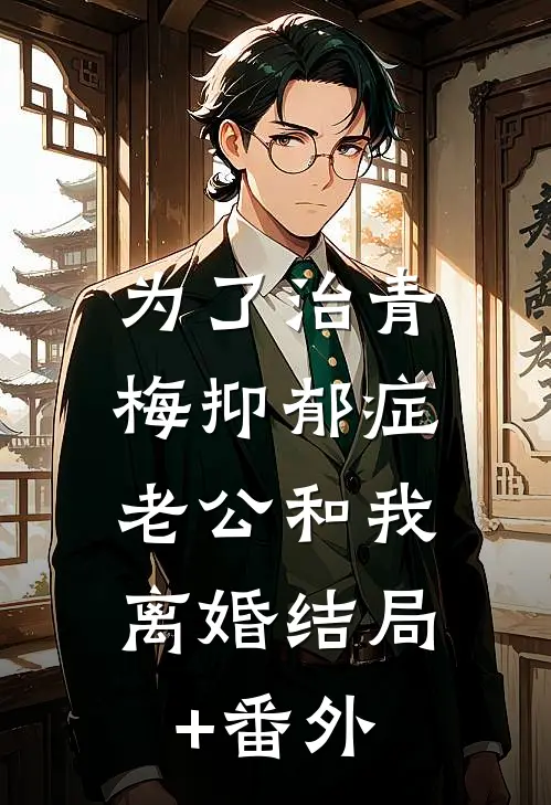 为了治青梅抑郁症，老公和我离婚结局+番外