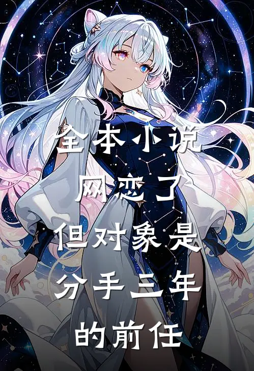 全本小说网恋了，但对象是分手三年的前任