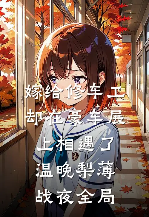 嫁给修车工，却在豪车展上相遇了温晚梨薄战夜全局