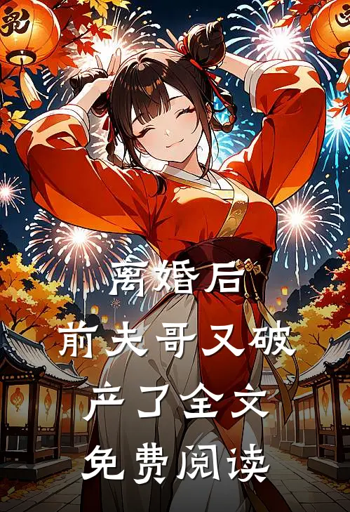 离婚后，前夫哥又破产了全文免费阅读