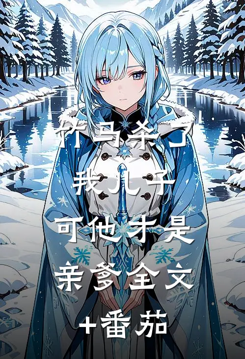 竹马杀了我儿子，可他才是亲爹全文+番茄