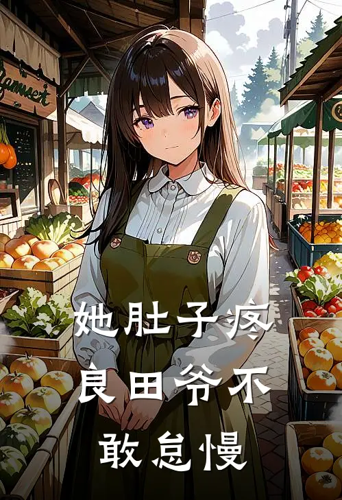 她肚子疼良田爷不敢怠慢