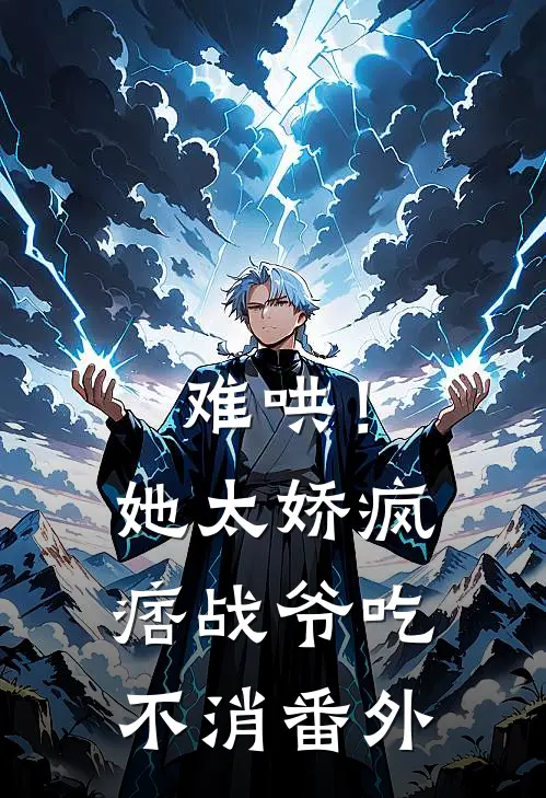 难哄！她太娇，疯痞战爷吃不消 番外