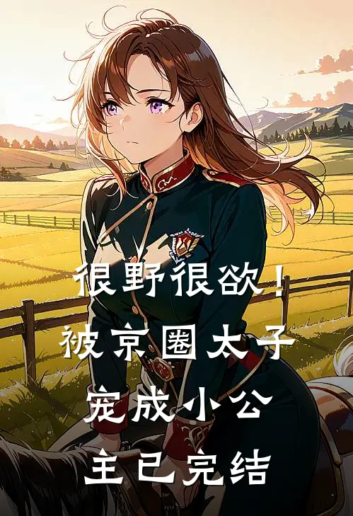 很野很欲！被京圈太子宠成小公主已完结