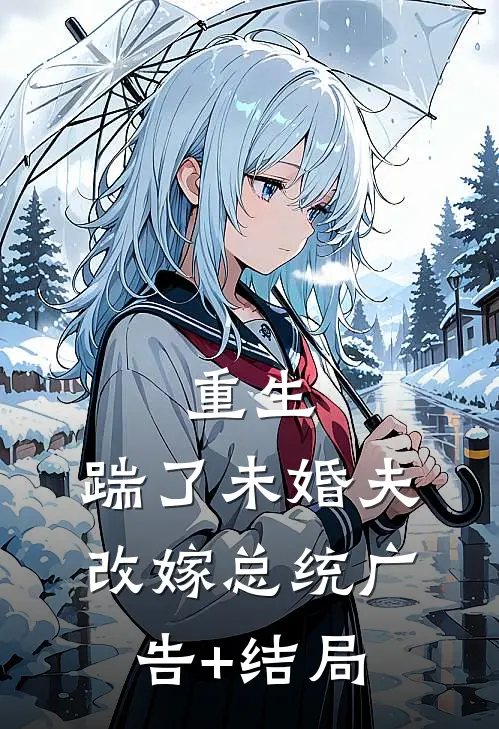 重生：踹了未婚夫，改嫁总统广告+结局