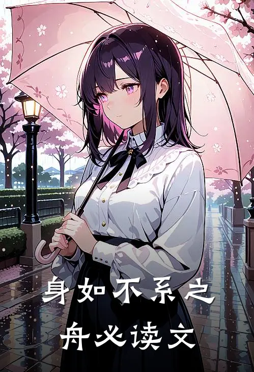 身如不系之舟必读文