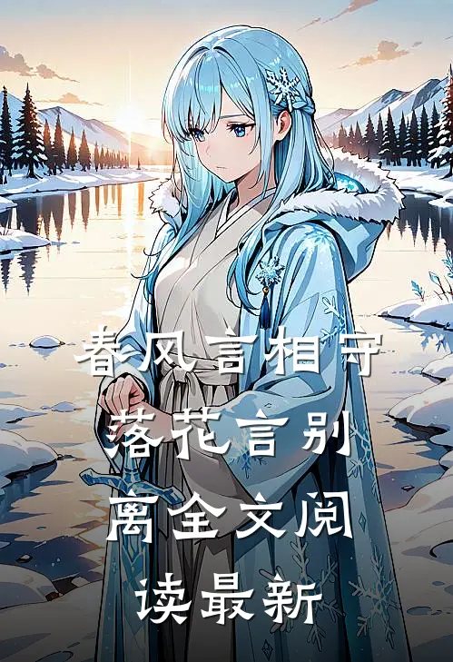 春风言相守，落花言别离全文阅读最新