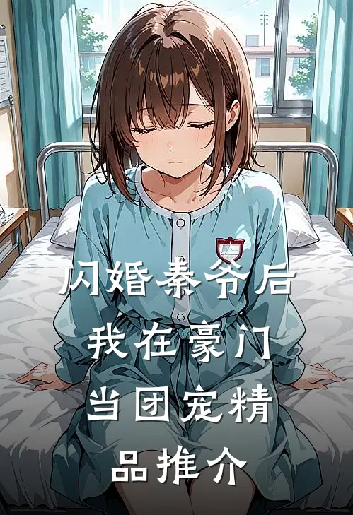闪婚秦爷后，我在豪门当团宠精品推介