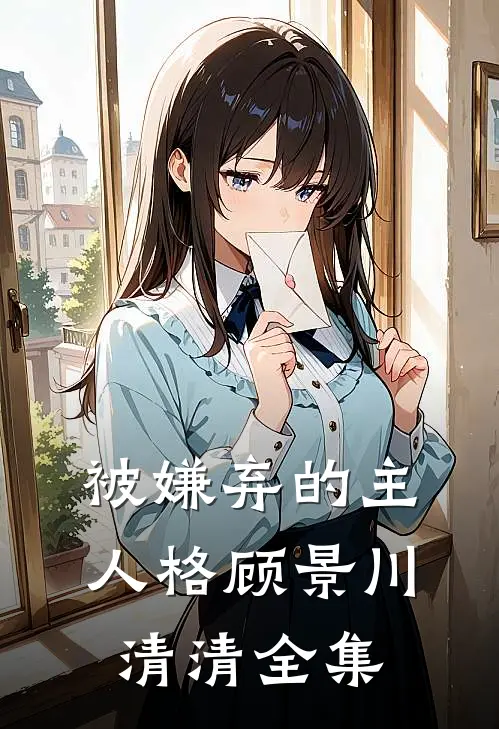 被嫌弃的主人格顾景川清清 全集