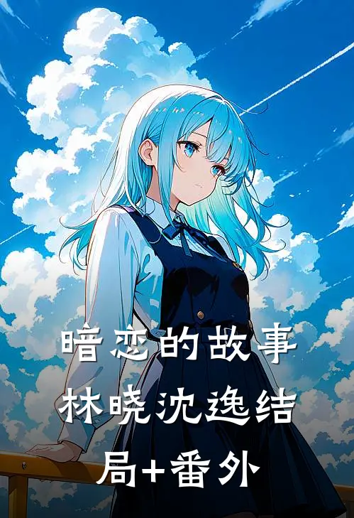 暗恋的故事林晓沈逸结局+番外