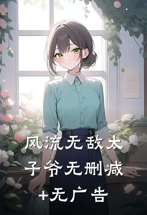 风流无敌太子爷无删减+无广告