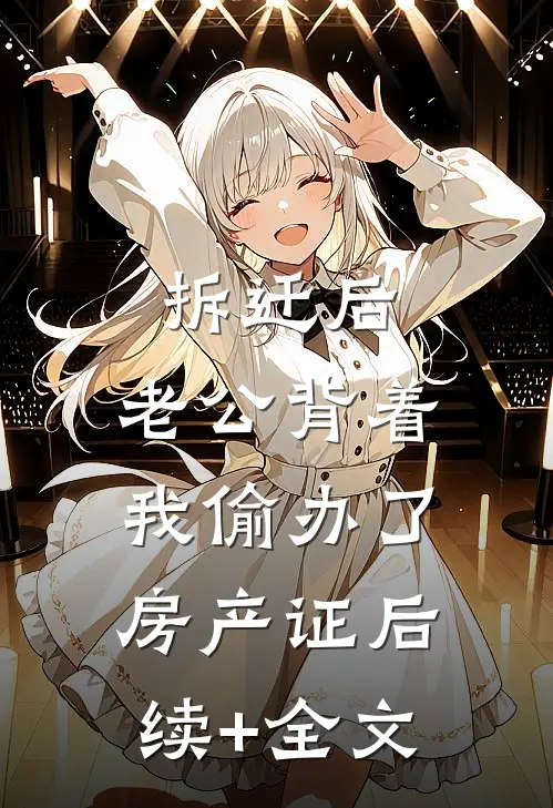 拆迁后，老公背着我偷办了房产证后续+全文