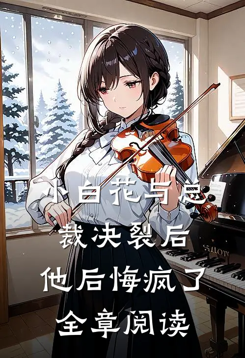 小白花与总裁决裂后,他后悔疯了全章阅读