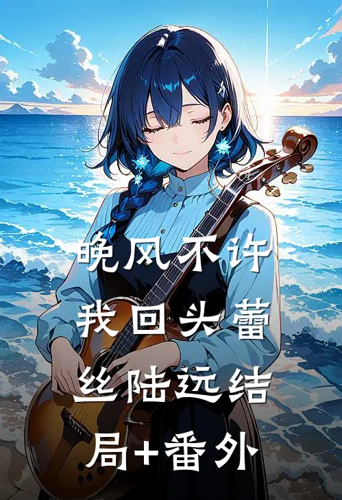 晚风不许我回头蕾丝陆远结局+番外