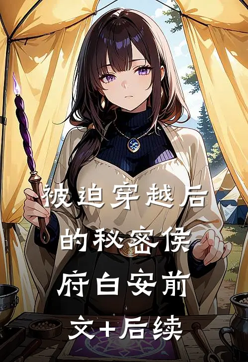 被迫穿越后的秘密侯府白安前文+后续