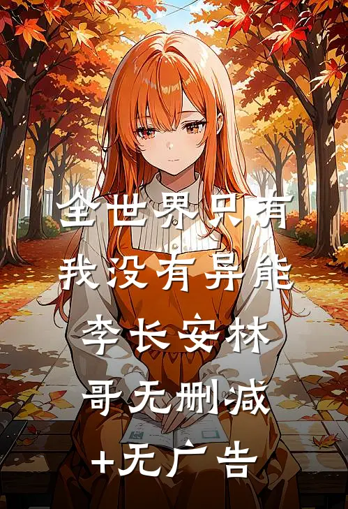 全世界只有我没有异能李长安林哥无删减+无广告
