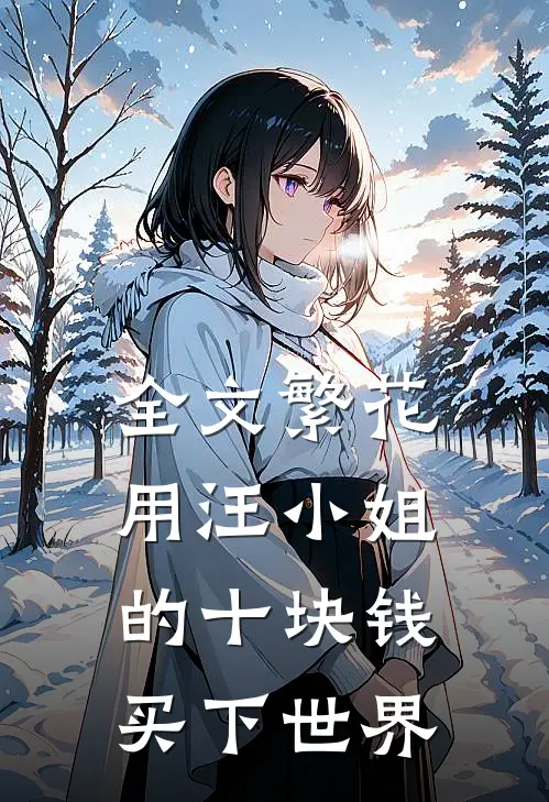 全文繁花：用汪小姐的十块钱买下世界