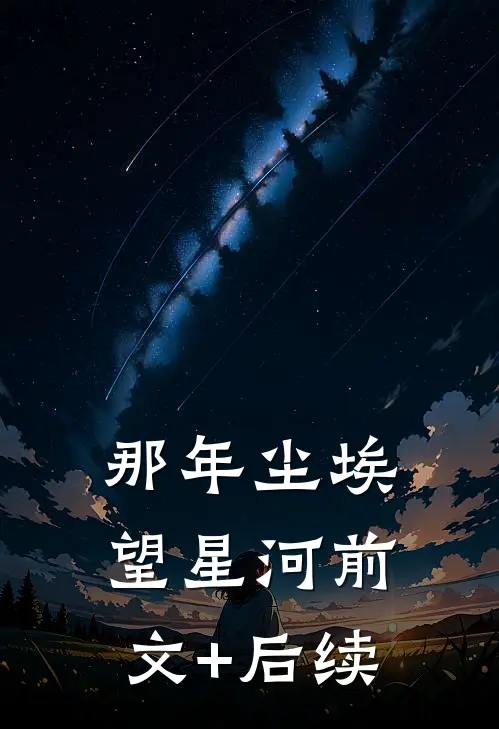 那年尘埃望星河前文+后续