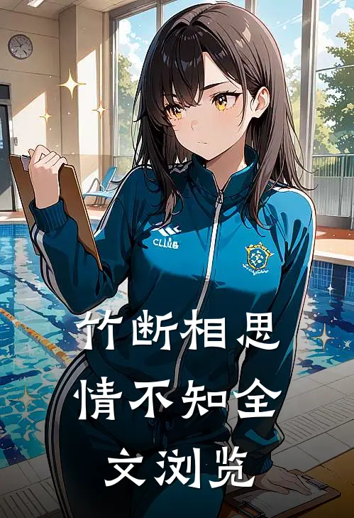 竹断相思情不知全文浏览