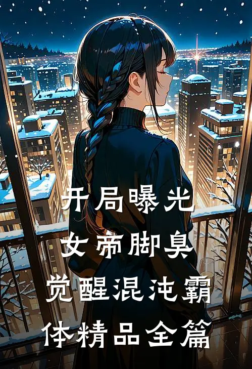 开局曝光女帝脚臭，觉醒混沌霸体精品全篇