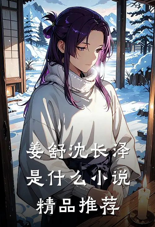 姜舒沈长泽是什么小说精品推荐