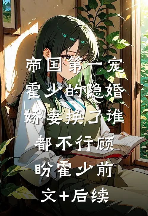 帝国第一宠：霍少的隐婚娇妻-换了谁都不行顾盼霍少前文+后续