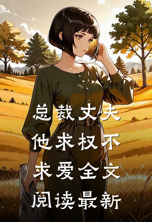 总裁丈夫他求权不求爱全文阅读最新