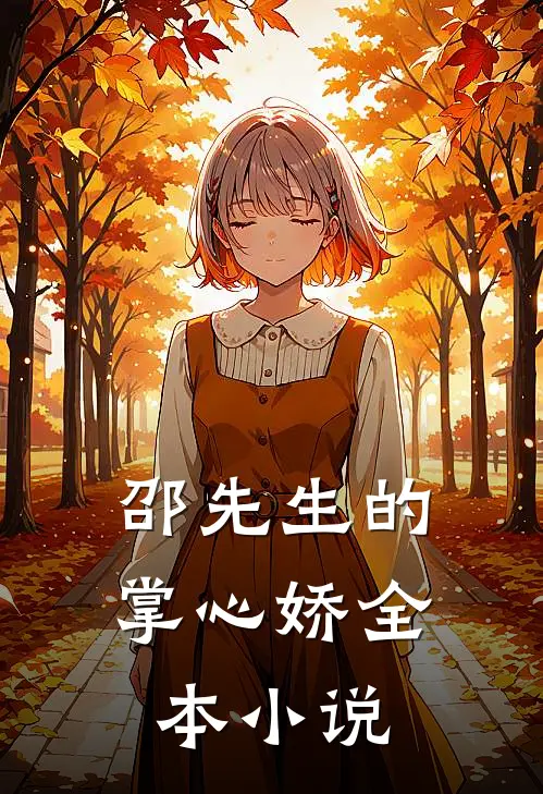 邵先生的掌心娇全本小说