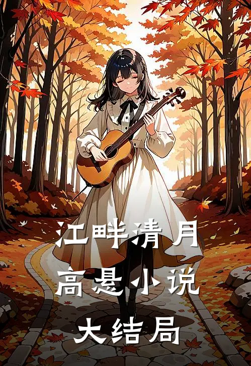 江畔清月高悬小说大结局