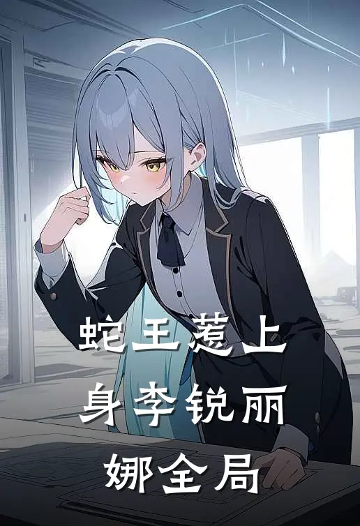 蛇王惹上身李锐丽娜全局